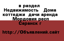  в раздел : Недвижимость » Дома, коттеджи, дачи аренда . Мордовия респ.,Саранск г.